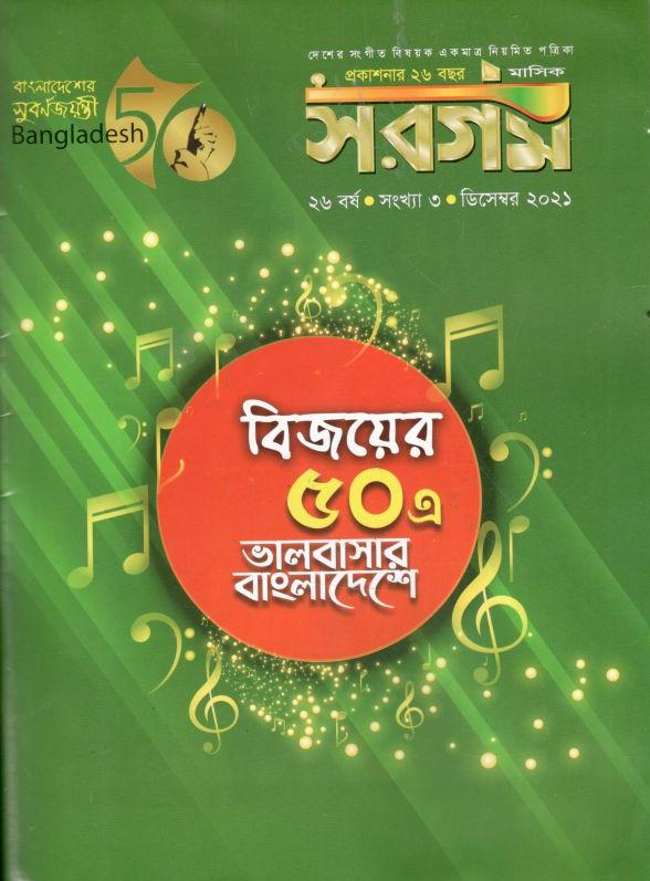 সরগম : ডিসেম্বর ২০২১
