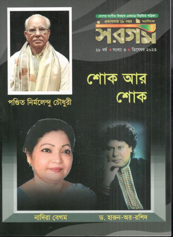 সরগম : ডিসেম্বর ২০২৩