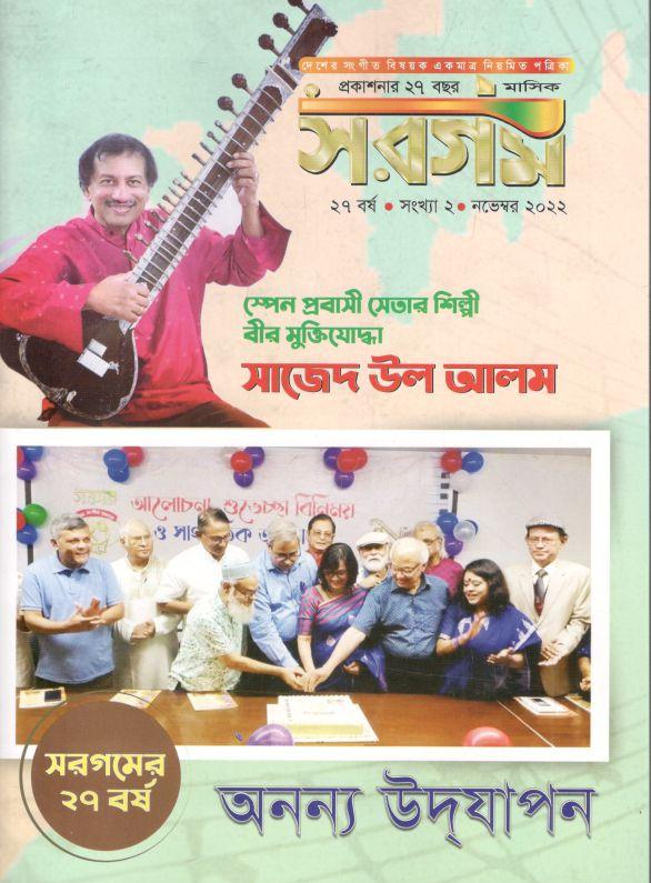 সরগম : নভেম্বর ২০২২
