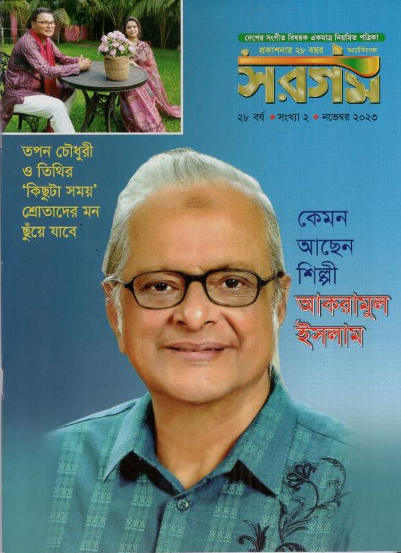 সরগম : নভেম্বর ২০২৩