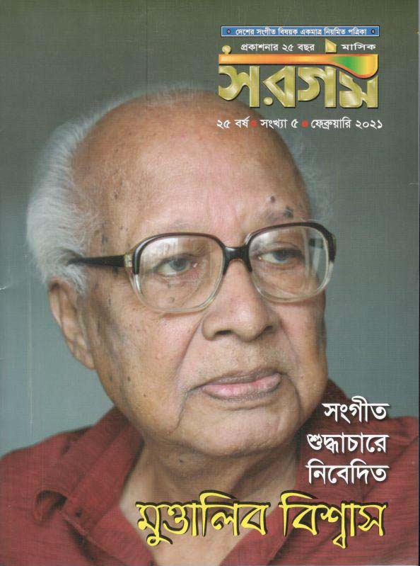 সরগম : ফেব্রুয়ারী ২০২১ (মুত্তালিব বিশ্বাস সংখ্যা)