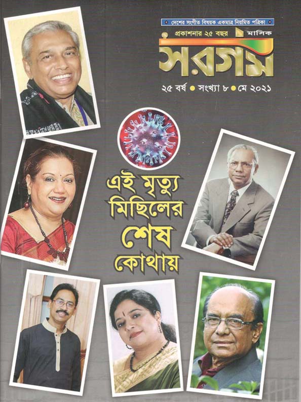 সরগম : মে ২০২১