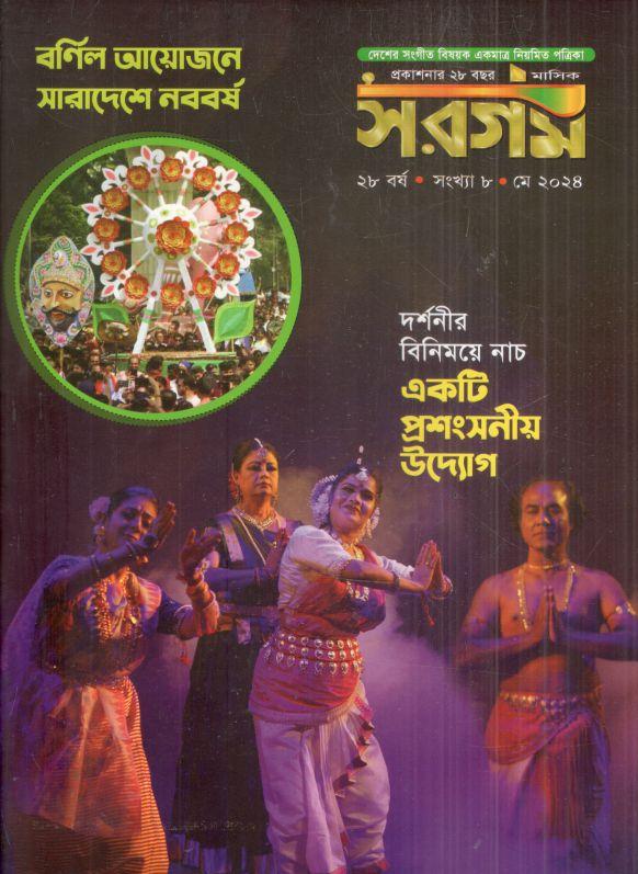 সরগম : মে ২০২৪