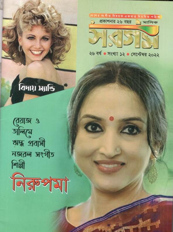 সরগম : সেপ্টেম্বর ২০২২