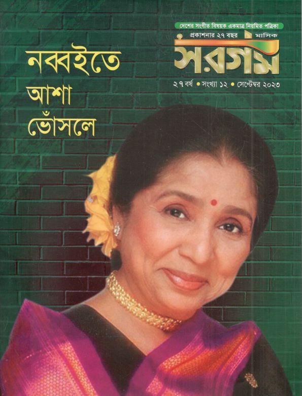 সরগম : সেপ্টেম্বর ২০২৩