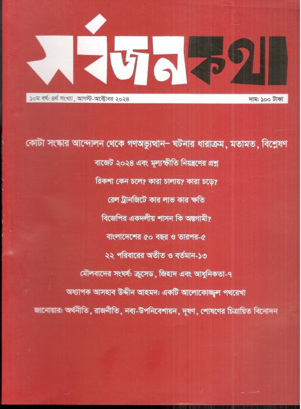 সর্বজনকথা : আগস্ট - অক্টোবর ২০২৪