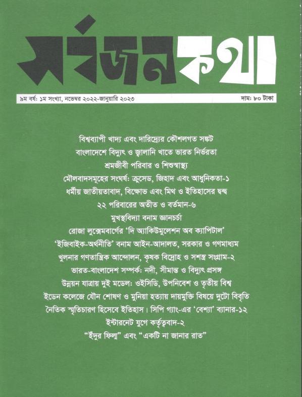 সর্বজনকথা : নভেম্বর ২০২২ - জানুয়ারী ২০২৩