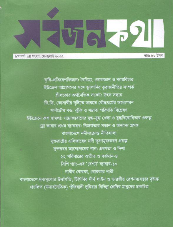 সর্বজনকথা : মে - জুলাই ২০২২