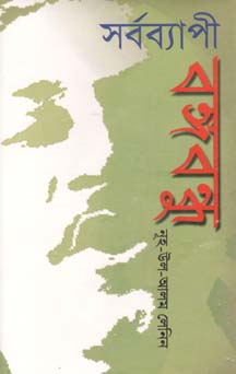 সর্বব্যাপী বঙ্গবন্ধু