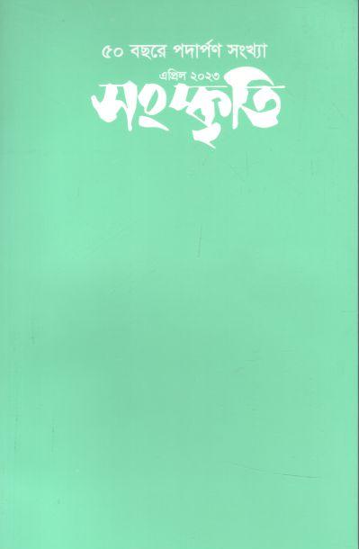 সংস্কৃতি : এপ্রিল ২০২৩ (৫০ বছরে পদার্পণ সংখ্যা)