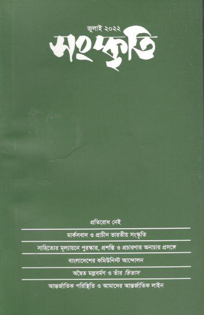 সংস্কৃতি : জুলাই ২০২২