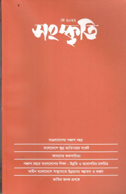 সংস্কৃতি : মে ২০২২