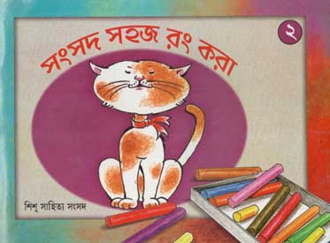 সহজ রং করা ২