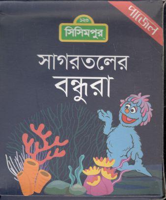 সাগরতলের বন্ধুরা
