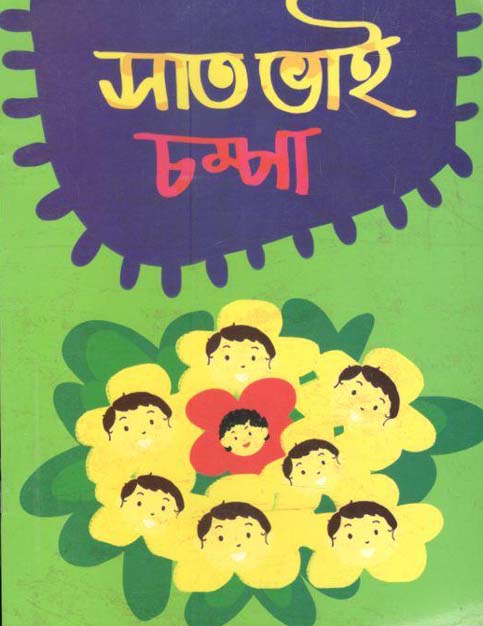 সাত ভাই চম্পা (নাসিরুদ্দিন তুসী)