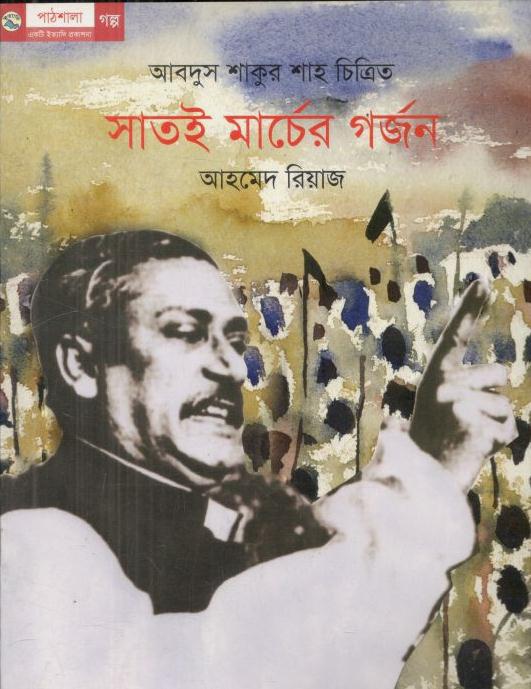 সাতই মার্চের গর্জন
