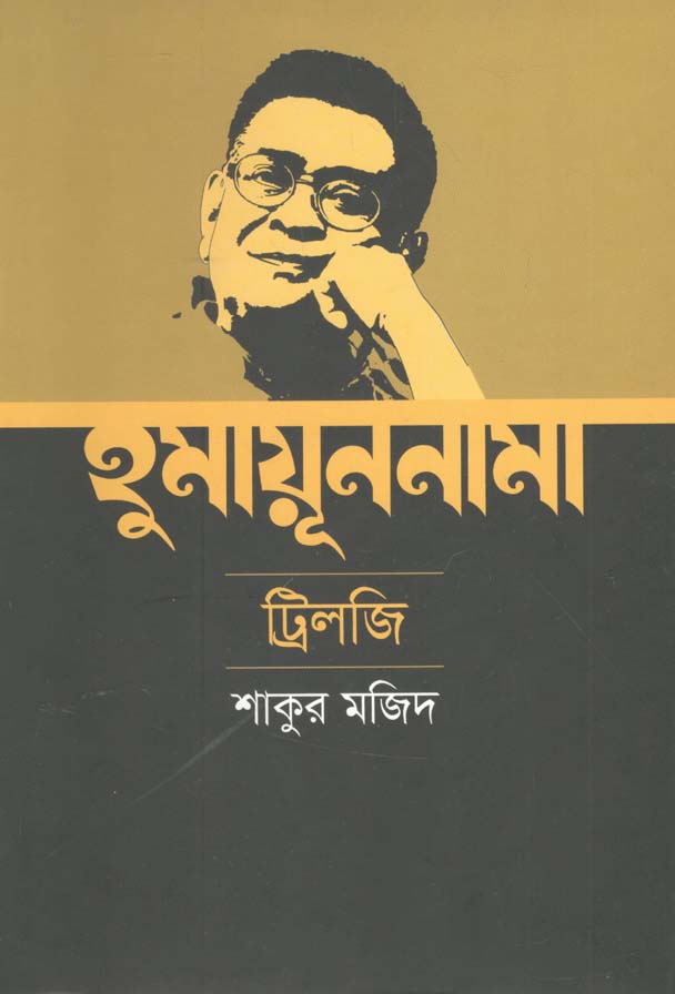 হুমায়ূননামা ট্রিলজি