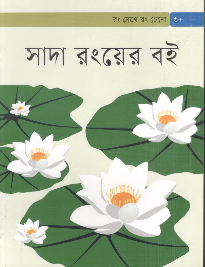 সাদা রংয়ের বই