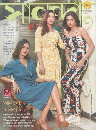 সানন্দা : ১৫ জানুয়ারী ২০২১