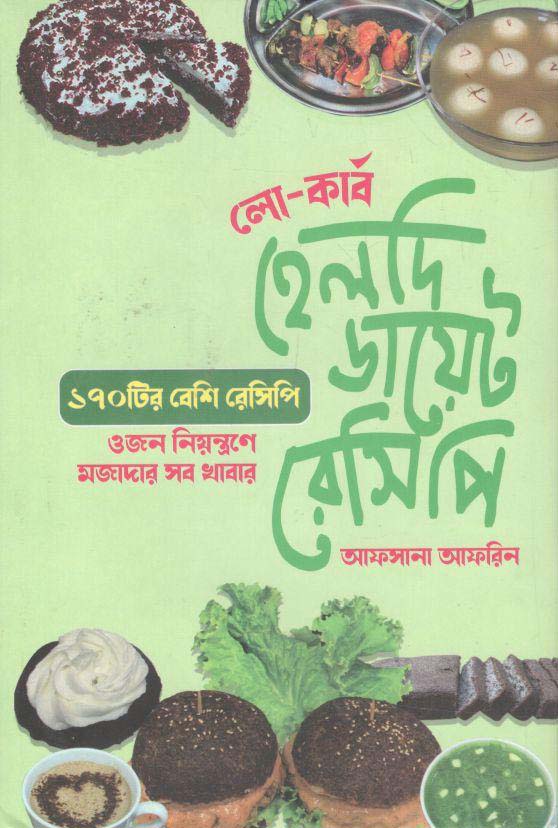 হেলদি ডায়েট রেসিপি
