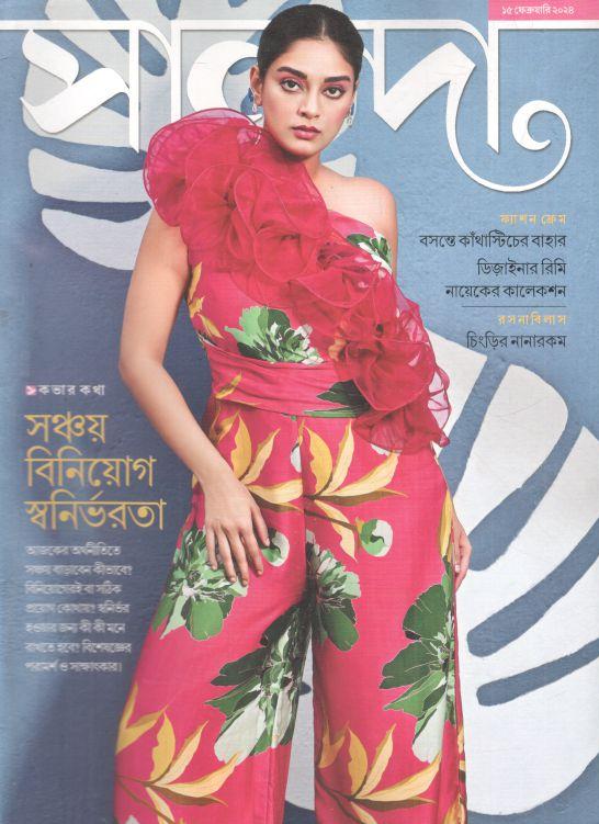 সানন্দা : ১৫ ফেব্রুয়ারি ২০২৪