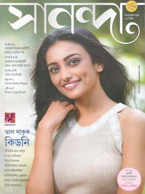 সানন্দা : ১৫ ফেব্রুয়ারী ২০২১