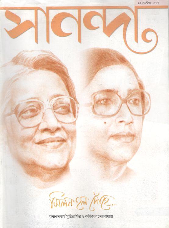সানন্দা : ১৫ সেপ্টেম্বর ২০২৩