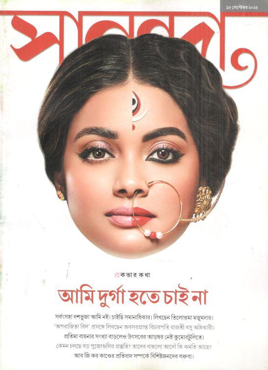 সানন্দা : ১৫ সেপ্টেম্বর ২০২৪