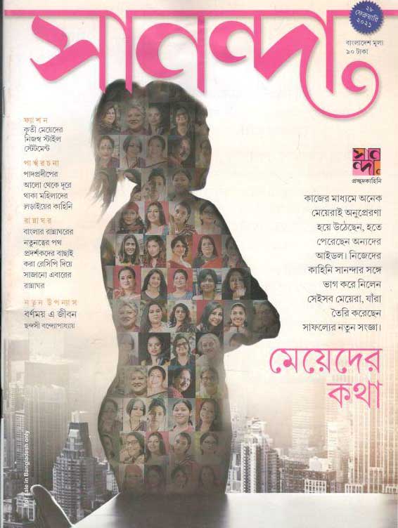 সানন্দা : ২৮ ফেব্রুয়ারী ২০২১