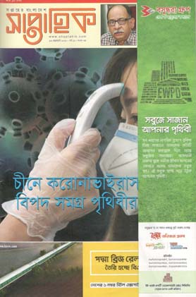 সাপ্তাহিক : ১৩ ফেব্রুয়ারী ২০২০