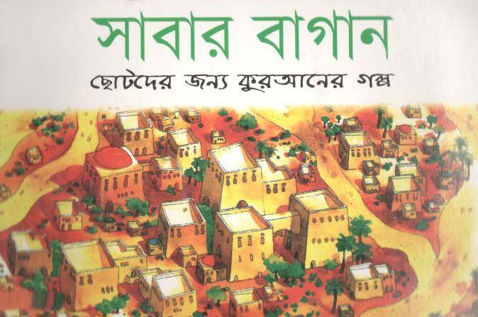 সাবার বাগান : ছোটদের জন্য কুরআনের গল্প