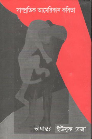 সাম্প্রতিক আমেরিকান কবিতা