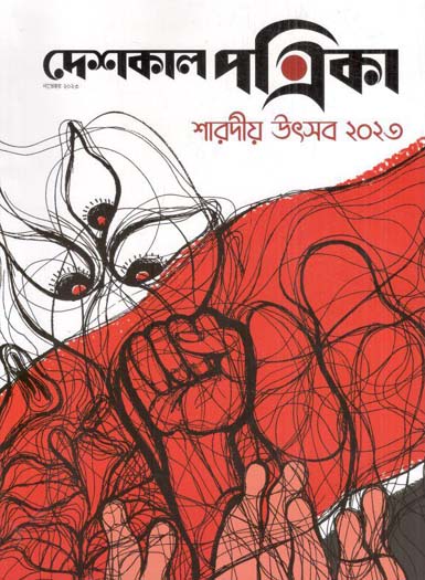 সাম্প্রতিক দেশকাল : নভেম্বর  ২০২৩ (শারদীয় উৎসব ২০২৩)