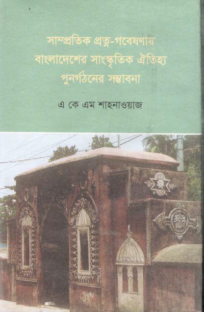 সাম্প্রতিক প্রত্ন-গভেষণায় বাংলাদেশর সাংস্কৃতিক ঐতিহ্য পুনর্গঠনের সম্ভাবনা