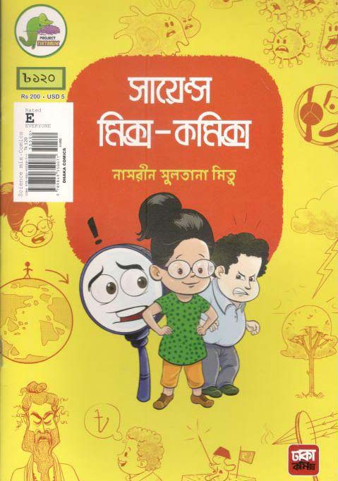 সায়েন্স মিক্স-কমিক্স