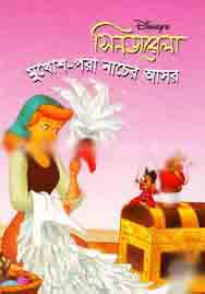 সিনডারলা: মুখোশ-পরা নাচের আসর