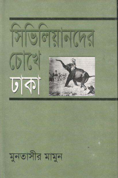 সিভিলিয়ানদের চোখে ঢাকা