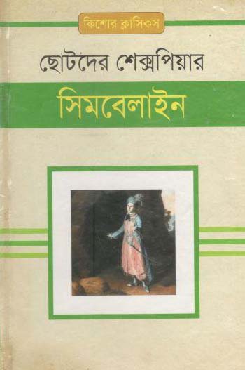 সিমবেলাইন : ছোটদের শেক্সপিয়ার