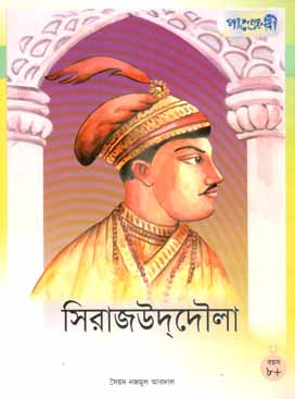 সিরাজউদদৌলা (পাঞ্জেরী)