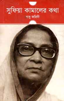 সুফিয়া কামালের কথা