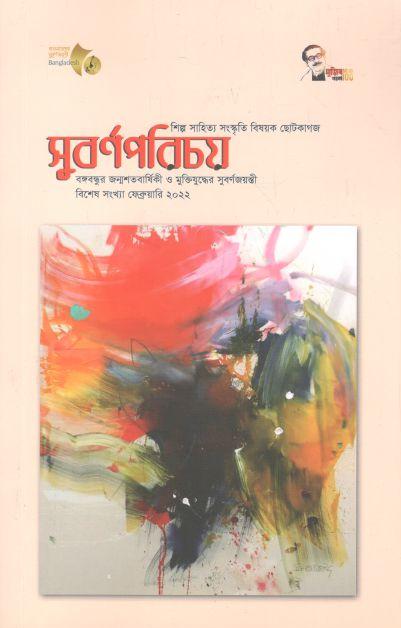 সুবর্ণপরিচয় : ফেব্রুয়ারি ২০২২