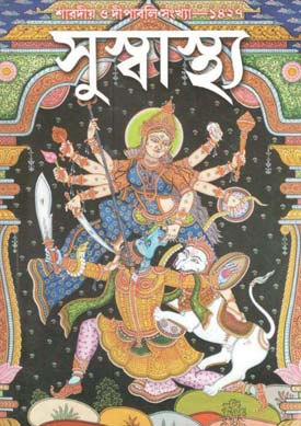 সুস্বাস্থ্য : শারদীয় ১৪২৭ (১ নভেম্বর ২০২০)