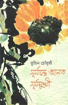 সূযাস্তে আনত সূর্যমুখী