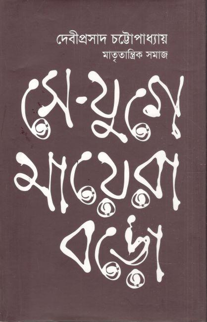 সে যুগে মায়েরা বড়