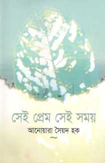 সেই প্রেম সেই সময়