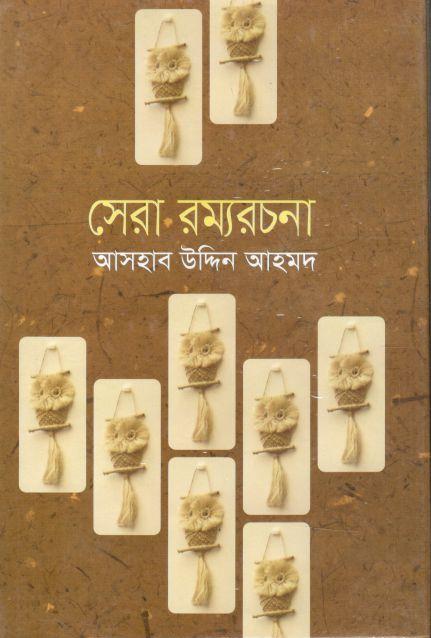 সেরা রম্যরচনা