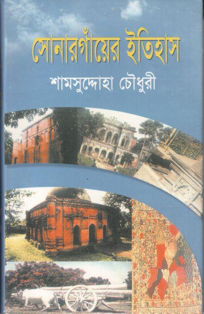 সোনারগাঁয়ের ইতিহাস