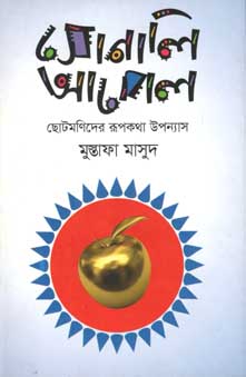 সোনালি আপেল