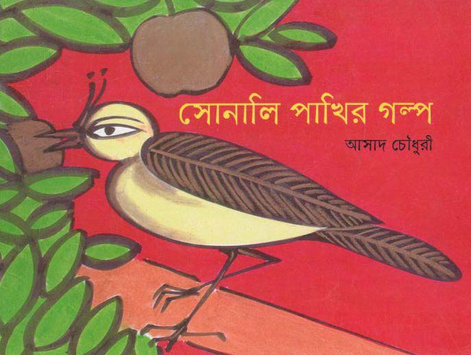 সোনালী পাখির গল্প