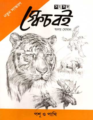 স্কেচ বেই : পশু ও পাখি